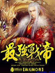 最强战帝.全集