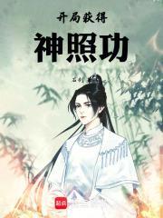 开局获得神照功TXT全文