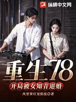 重生78开局被女知青退婚的女主是谁