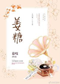 姜糖制作过程视频