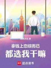 拿钱上恋综而已都选我干嘛笔趣阁