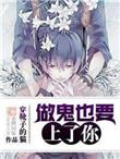 做鬼也要上.了你by