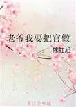 老爷要啊