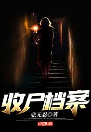 收尸档案全文免费阅读