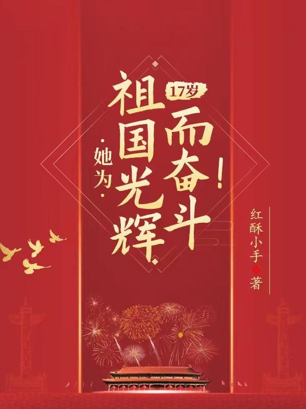 17岁她为祖国光辉而奋斗类似