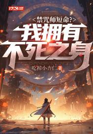 禁咒师短命?我拥有不死之身短剧男主