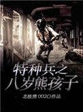 特种兵之八岁熊孩子女朋友