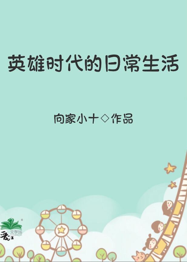 英雄时代作文800字