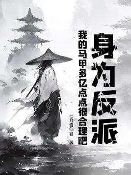 我的马甲多亿点点很合理吧无弹窗