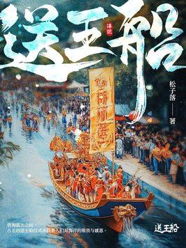 送王船指的是