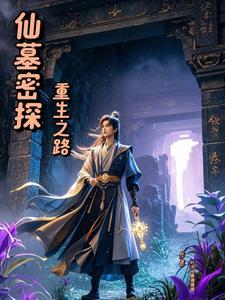 仙墓最新章节列表