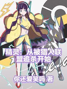 从精灵训练师开始185