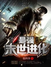 最强末世进化 10