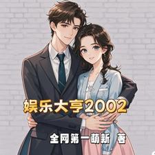 娱乐开局娶了杨