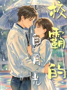 校霸的白月光女友