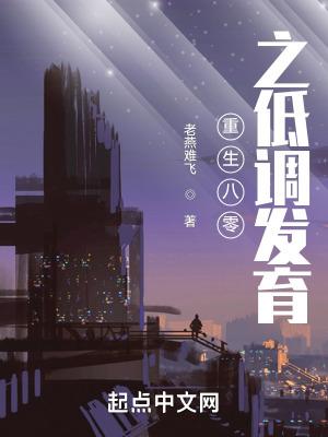 重生八零之低调发育TXT完本免费