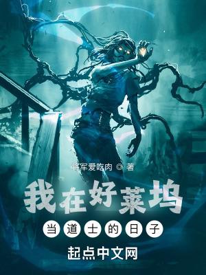 我在好莱坞当道士609