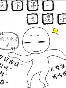 天下第一女流氓谁杀了女主