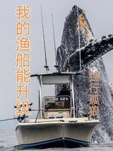 我的渔船能升级全文免费阅读