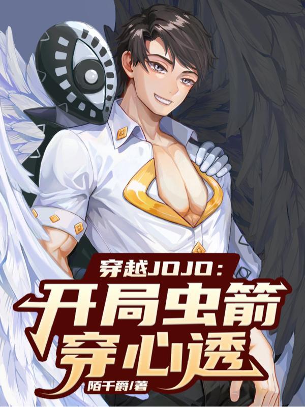 主角穿越创造jojo的
