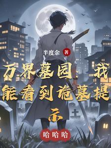 万界守墓人卡夜阁