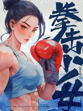 拳击少女电影完整版