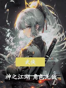 武侠之神功无限推演融合