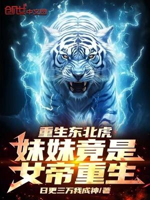 重生东北虎叶重