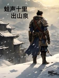 蛙声十里出山泉是大写意花鸟画吗