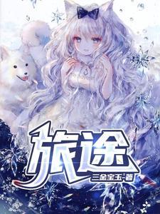 旅途之后是旅途 一生几十亿万步