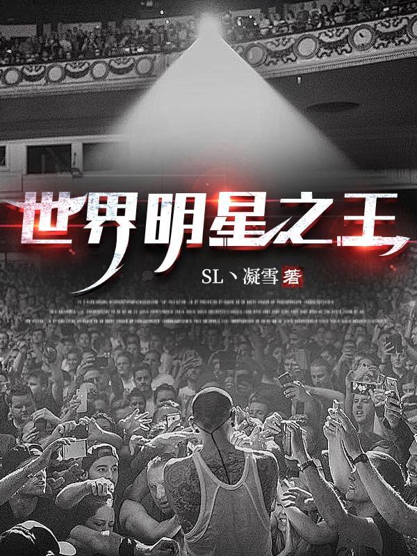 世界十大明星排行榜