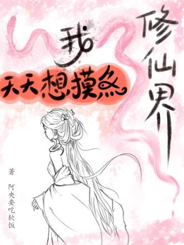 在修仙世界玩科技