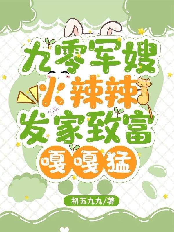 九零军嫂撩夫记