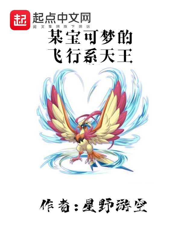 强大的飞行系宝可梦
