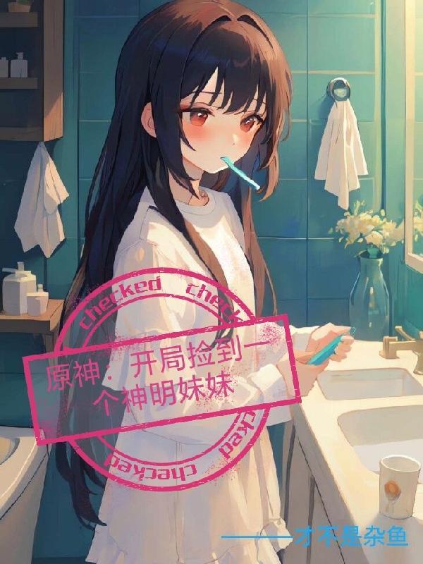 开局捡到个主神123