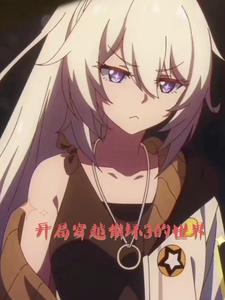 从长空开始的崩坏生活