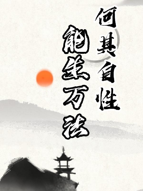 什么是何其自性