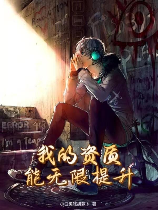 我的资质无限提升