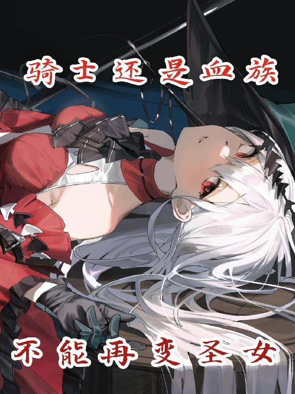 骑士还是血族总不能再变圣女吧