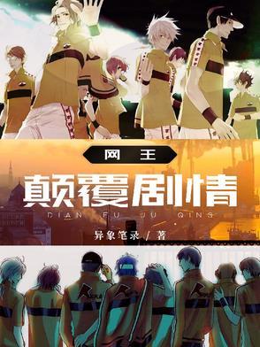 网王颠覆剧情在线阅读