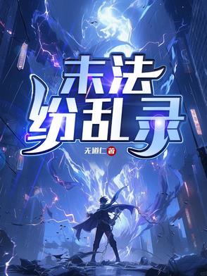 末法时期的乱象