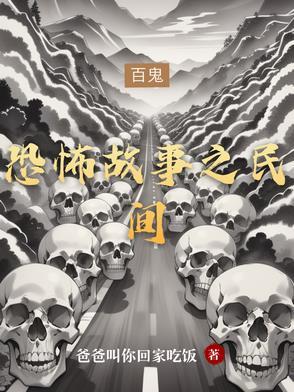 恐怖故事民间真实