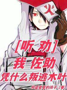 佐助为什么不能回木叶