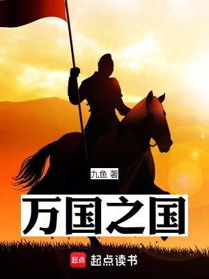 万国之国全文在线