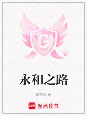 永和路靠近什么路