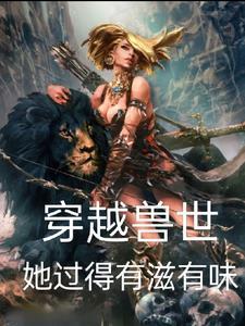 穿越兽世后她种田搞事业