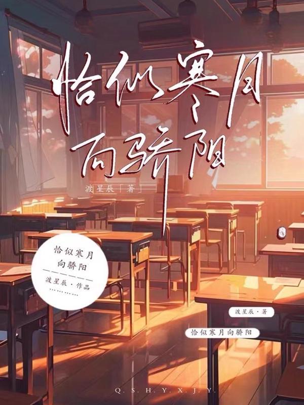 恰似寒阳似朝阳全文免费阅读