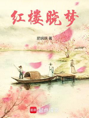红楼晓梦百度百科