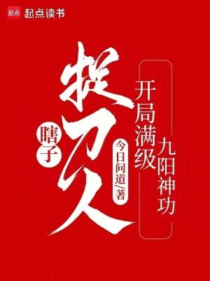 瞎子捉刀人开局满级九阳神功 百度