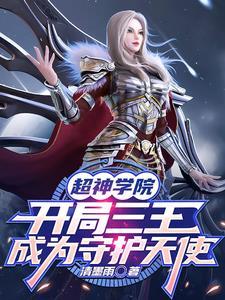 超神学院 三王